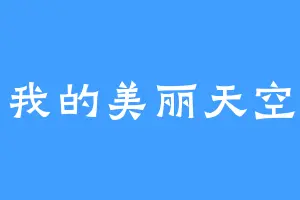 我的美丽天空