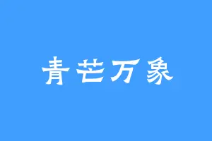 青芒万象