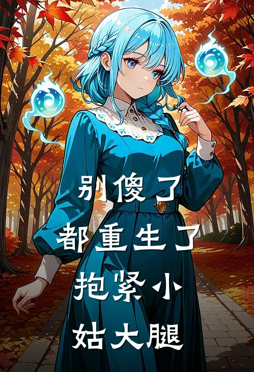 别傻了，都重生了，抱紧小姑大腿