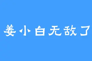 姜小白无敌了