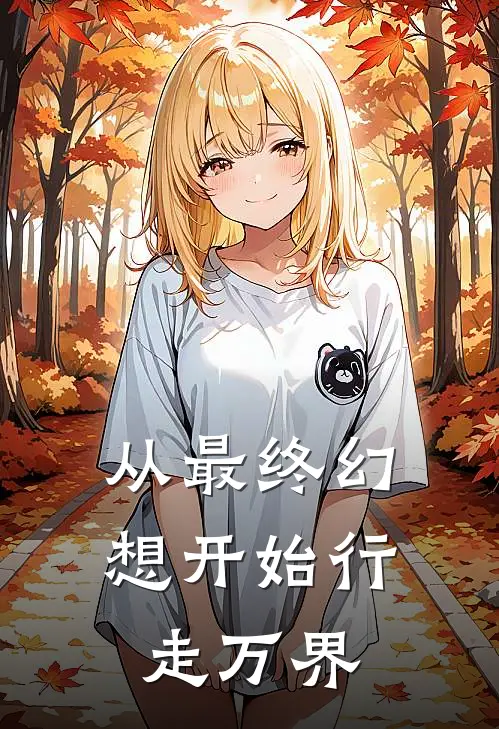 从最终幻想开始行走万界