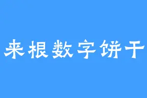 来根数字饼干