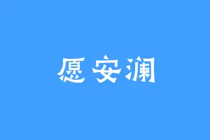 愿安澜