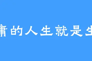 平庸的人生就是生活