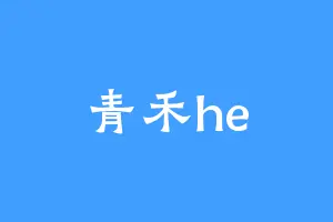 青禾he
