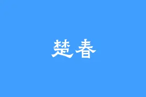 楚春