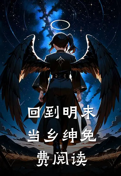 回到明末当乡绅免费阅读