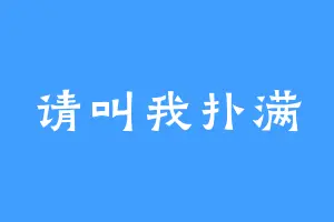 请叫我扑满