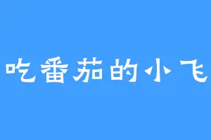 爱吃番茄的小飞猪