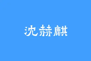 沈赫麒