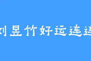 刘昱竹好运连连