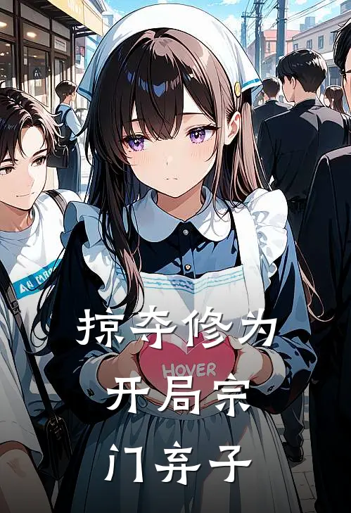 掠夺修为：开局宗门弃子