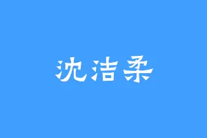 沈洁柔