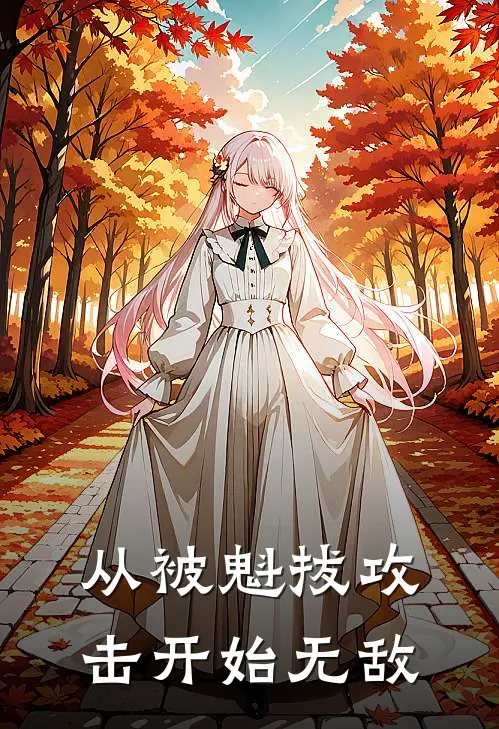 从被魁拔攻击开始无敌