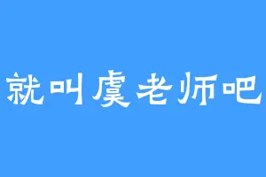 就叫虞老师吧