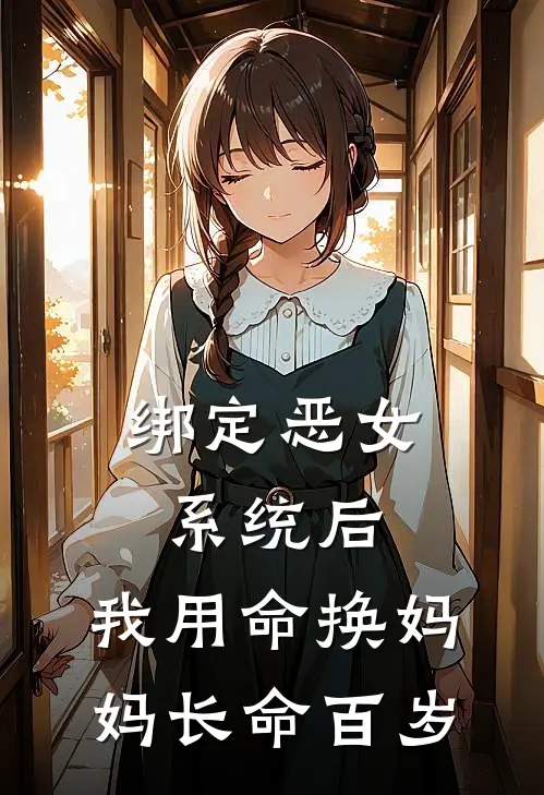 绑定恶女系统后，我用命换妈妈长命百岁(苏建念念)免费小说笔趣阁_完结版小说推荐绑定恶女系统后，我用命换妈妈长命百岁(苏建念念)