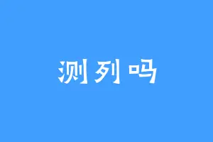 测列吗