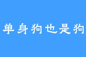 单身狗也是狗