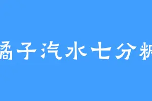 橘子汽水七分糖