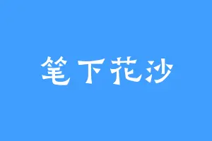 笔下花沙
