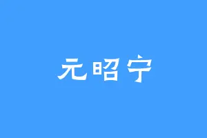 元昭宁
