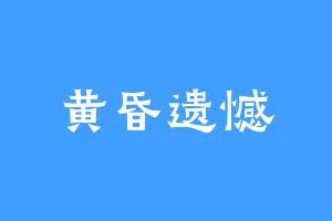 黄昏遗憾