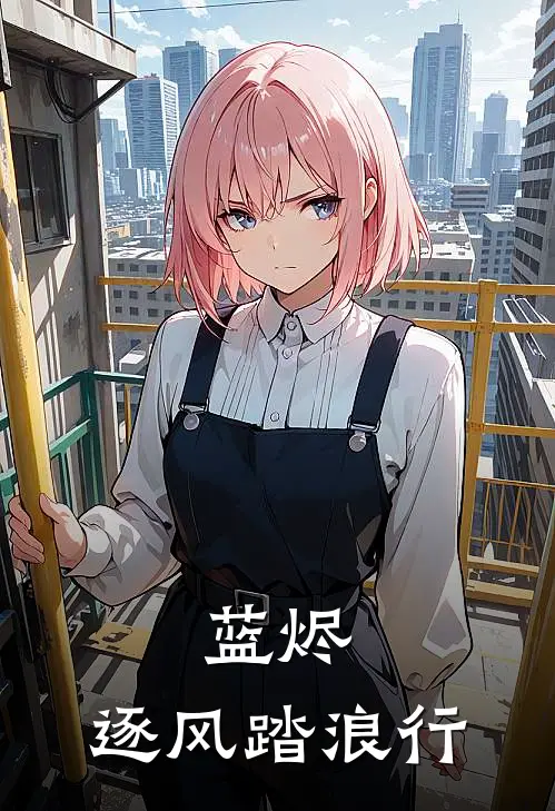 蓝烬：逐风踏浪行(萧逐风谢孤舟)推荐小说_蓝烬：逐风踏浪行(萧逐风谢孤舟)全文免费阅读大结局