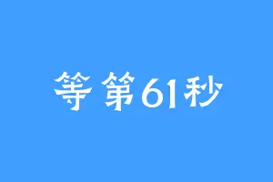 等第61秒