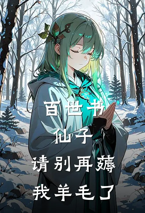 百世书：仙子，请别再薅我羊毛了