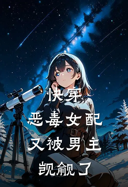 快穿：恶毒女配又被男主觊觎了
