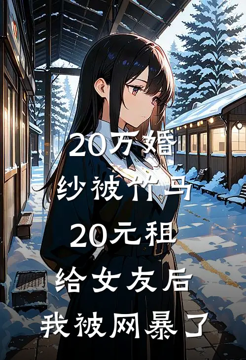 20万婚纱被竹马20元租给女友后，我被网暴了