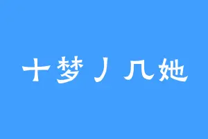 十梦丿几她