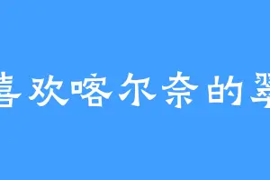 喜欢喀尔奈的翠