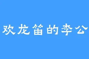 喜欢龙笛的李公子