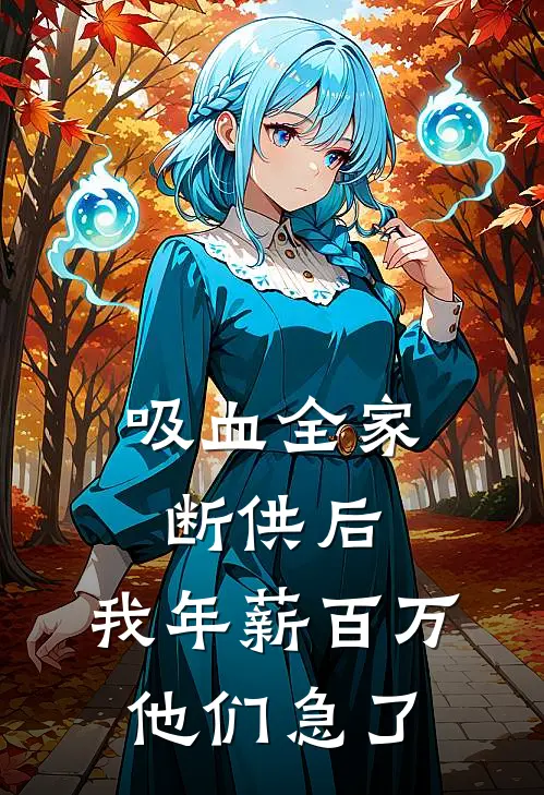 吸血全家断供后，我年薪百万他们急了