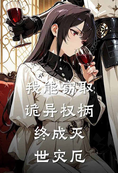 我能窃取诡异权柄，终成灭世灾厄