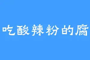 爱吃酸辣粉的腐竹