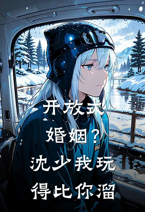 开放式婚姻？沈少，我玩得比你溜