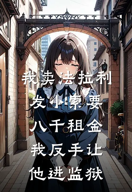 我卖法拉利，发小索要八千租金，我反手让他进监狱