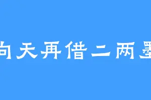 向天再借二两墨