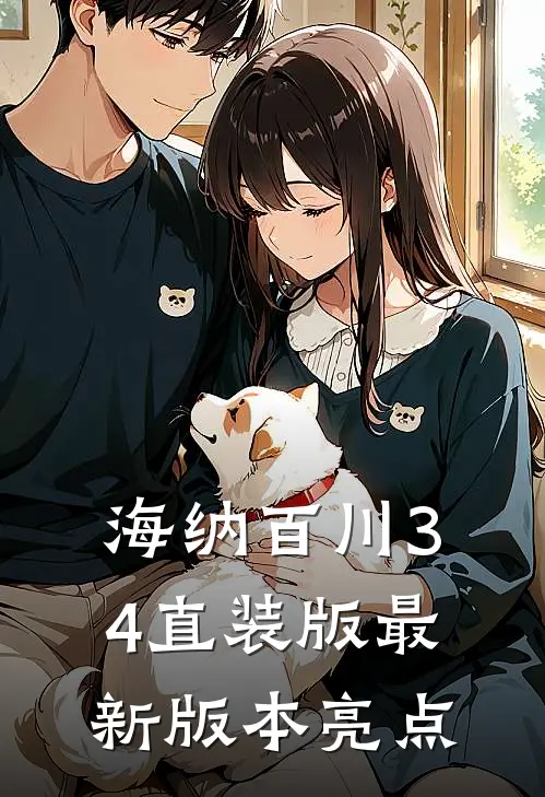 海纳百川3.4直装版最新版本亮点