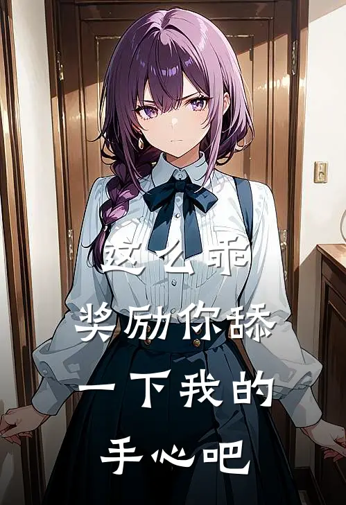 这么乖，奖励你舔一下我的手心吧