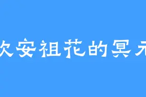 喜欢安祖花的冥元丹