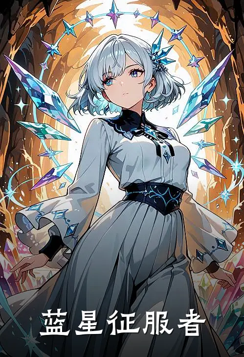 蓝星征服者(莱恩巴克)最新小说_免费阅读完整版小说蓝星征服者(莱恩巴克)