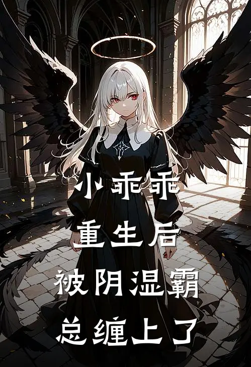 小乖乖重生后，被阴湿霸总缠上了