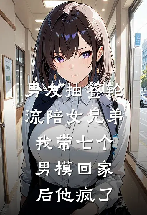 男友抽签轮流陪女兄弟，我带七个男模回家后他疯了(陆清川盛楠)最新免费小说_完本小说免费阅读男友抽签轮流陪女兄弟，我带七个男模回家后他疯了陆清川盛楠