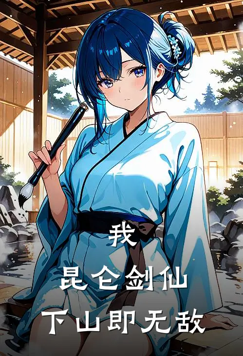 我，昆仑剑仙，下山即无敌陈渊苏晚夏热门小说阅读_好看的小说推荐完结我，昆仑剑仙，下山即无敌陈渊苏晚夏
