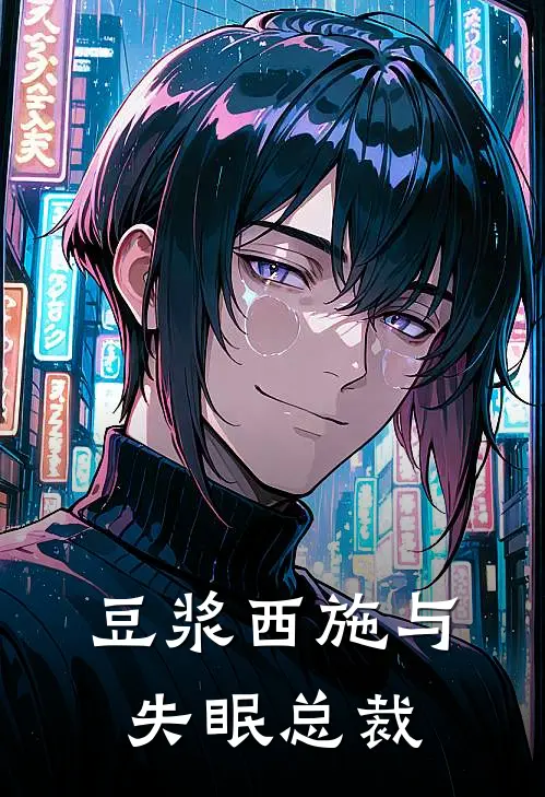 《豆浆西施与失眠总裁》林小满陆寒洲已完结小说_豆浆西施与失眠总裁(林小满陆寒洲)火爆小说