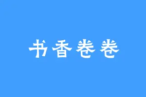 书香卷卷