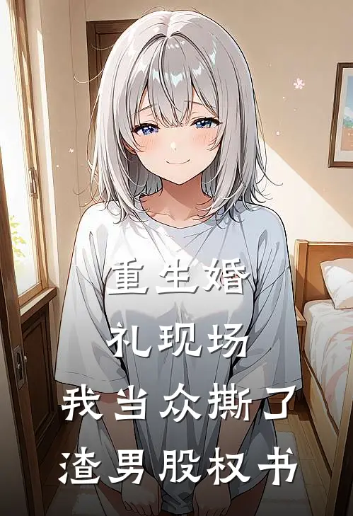 重生婚礼现场，我当众撕了渣男股权书(陈默林楚楚)在哪看免费小说_全本免费完结小说重生婚礼现场，我当众撕了渣男股权书陈默林楚楚